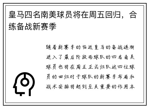 皇马四名南美球员将在周五回归，合练备战新赛季