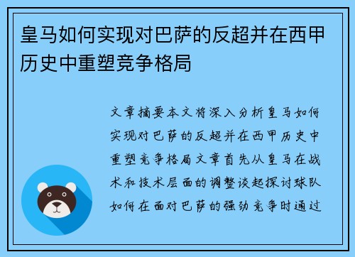皇马如何实现对巴萨的反超并在西甲历史中重塑竞争格局