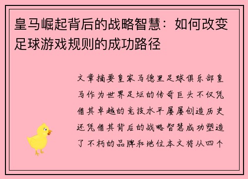 皇马崛起背后的战略智慧：如何改变足球游戏规则的成功路径