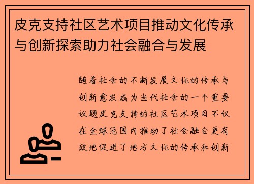 皮克支持社区艺术项目推动文化传承与创新探索助力社会融合与发展