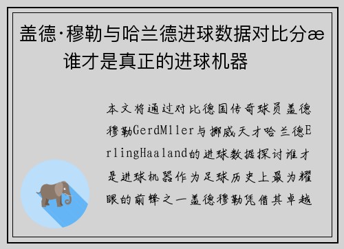 盖德·穆勒与哈兰德进球数据对比分析 谁才是真正的进球机器