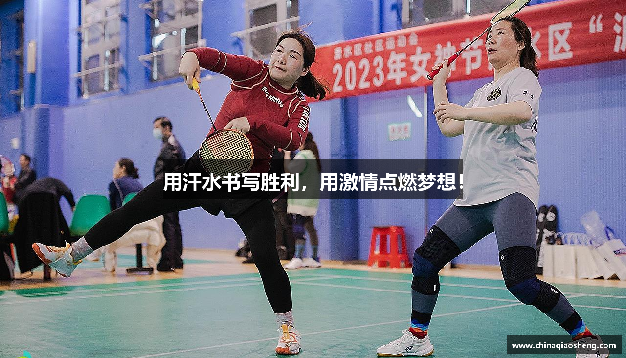 用汗水书写胜利，用激情点燃梦想！