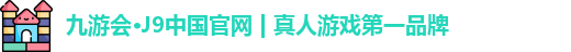 九游会平台